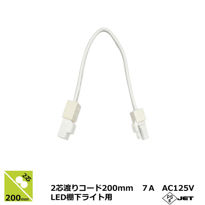 楽天市場】光商事 LED棚下ライト 200mm 2芯渡りコード 延長コード 