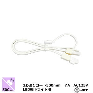 ������ LED�I�����C�g 500mm 2�c�n��R�[�h �����R�[�h �d���R�[�h �����d���R�[�h �v���O �R���Z���g�p �I�����C�g���u�̐ڑ� 0.3m �I�X�E���X �R�l�N�^�[ ��i�d��7A AC125V �v�� �{�H�Ǝ� �Ɩ�