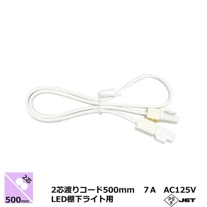 楽天市場】光商事 LED棚下ライト 500mm 2芯渡りコード 延長コード 