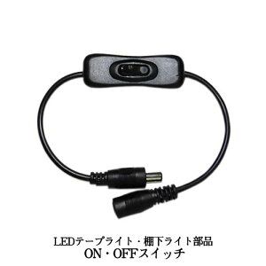 LEDテープライト・棚下ライト部品 ON・OFFスイッチ オンオフスイッチ クリックポスト送料250円