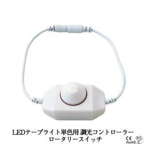 LEDテープライト部品 調光コントローラー リモコン LEDテープ 単色用 ロータリースイッチ ON/OFF 調光