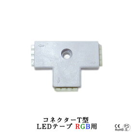 LEDテープライト部品 コネクターT型 LEDテープ RGB用 クリックポスト送料250円