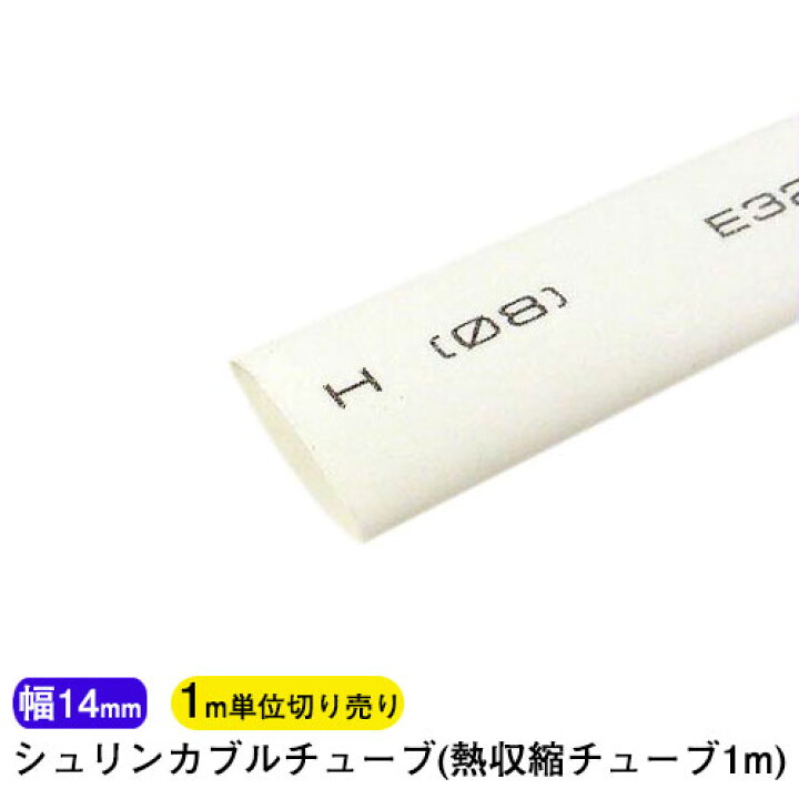 楽天市場 Ledテープライト部品 熱収縮チューブ1m Ledテープ用 シュリンカブルチューブ パーツ ドライヤーで簡単収縮 クリックポスト対応送料250円 Led光商事 楽天市場店