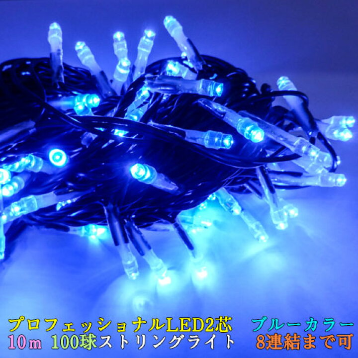 楽天市場】値下げ プロフェッショナルLED 2芯 ブルーカラー球 10m 100 