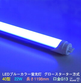 LEDカラー蛍光灯 直管 40W型 青色 ブルー 18W G13 450nm グロースターター方式両側・片側給電可 間接照明　グロー式は工事不要 角度調整可能 直管蛍光灯 プロ 施工業者 業務用 虫対策 LED光商事 39ショップ
