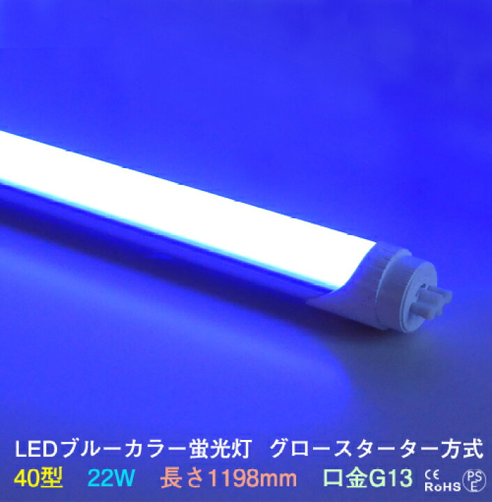 楽天市場】LEDカラー蛍光灯 直管 40W型 青色 ブルー 22W→18Wさらに 