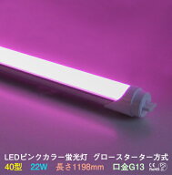 再入荷しました　LEDカラー蛍光灯 40W型 ピンク 18W G13 620nm グロースターター方式 両側・片側給電可 …