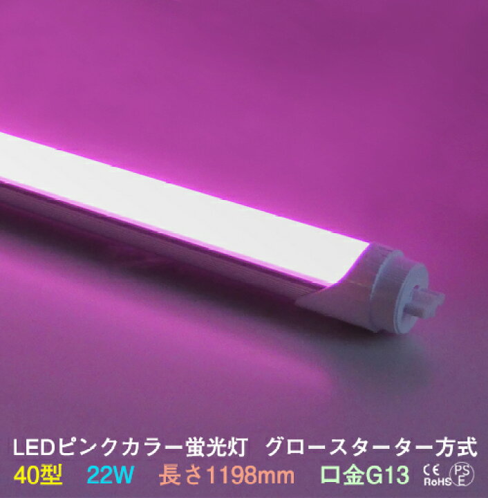 楽天市場 Ledカラー蛍光灯 40w型 ピンク 22w G13 6nm グロースターター方式 両側 片側給電可 間接照明 グロー式は工事不要 角度調整可能 直管蛍光灯 Led蛍光灯 プロ 施工業者 業務用 Led光商事 39ショップ Led光商事 楽天市場店