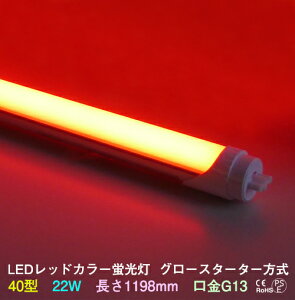 LEDJ[u 40w^ bh ԐF d22W18W Xɐߓd G13 650nm O[X^[^[ EБd S1198mm@ԐڏƖ O[͍Hsv px\ ǌu A[g LE