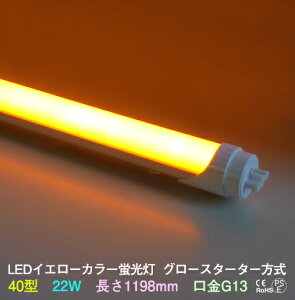 LEDJ[u 40w^ F (IWn)CG[ 22w G13@585nm O[X^[^[ EБd ԐڏƖ@O[͍Hsv px\ ǌu ledu LED 39Vbv