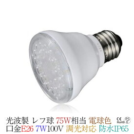 光波製 75w相当 LEDスポットライト 調光対応 電球色 口金E26 7W 100V 620lm PSE 電球 防水対応 IP65 レフ球 ダウンライト レフランプ