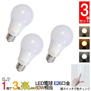 3�Z�b�g 3�F �d��1��3�� �؂�ւ����y���߂� LED 60W���� ����E26 ���[�h�`�F���W���o���� 7W 2300k 3300k 5000k �S�[���h�F �d���F �����F �ǂ̃X�C�b�`�����ŐF��ς����܂� ���r���O �H��