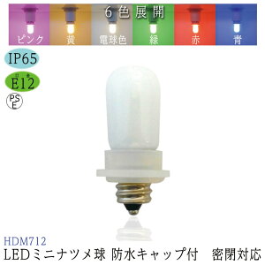 E12 LED~jic d 0.7w 6g 20x48mm hIP65 PSE Ή 6FWJ dF    sN F u[ bh O[ CG[ 2700K hLbvt