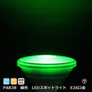 O[J[ LEDr[v X|bgCg Ή E26 PAR38 530nm 120×130mm PARCg d13W px35°Ή hIP65 PSE 悠 v {HƎ Ɩp LED 3,980
