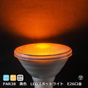 CG[J[ F LEDr[v X|bgCg Ή E26 PAR38 585nm 120×130mm PARCg d13W px35°Ή hIP65 PSE  v {HƎ Ɩp LED 3,980