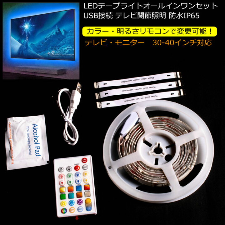 楽天市場 大幅値下げ Ledrgbテープライトセット Tv用テープライト 全長1 9m 防水 Usb接続 テレビ関節照明 バックライト テープライト リモコン付 高輝度 正面発光 切断可能 Smd5050 間接照明 テレビの背景照明用led Tv Pc照明 モニター 白 電球色 青 赤 緑 黄 Led装飾