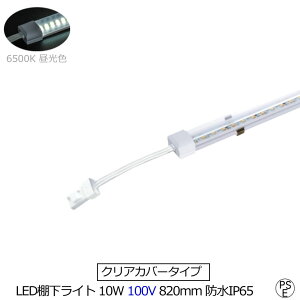 啝l NA^Cv LEDICg AC100V 6500K F h d10w id7A 920lm AC125V }Olbgtt hIP65 S820mm dCHsv Ɩp XCg Xo[Cg 