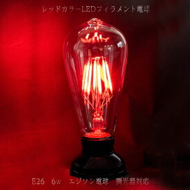 レッドカラー 赤色 628nmフィラメント電球 LED 6w E26口金 エジソン電球 調光 警告 アラート alert ワーニング warning 危険 裸電球 レトロ 昭和 激辛ラーメン店 おしゃれ インテリア カフェ お店 飲食店 クラブ バー ラブホ メイドカフェ 業務用 ブラケットライト 動画あり