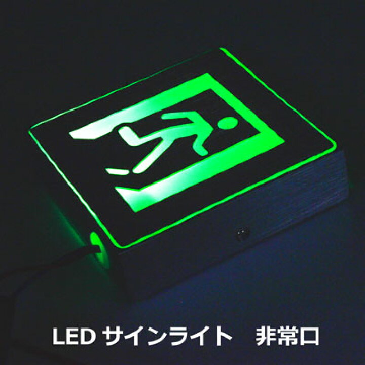 楽天市場】新型になって再入荷 LED 1W サインライト 非常口 エスケープ 