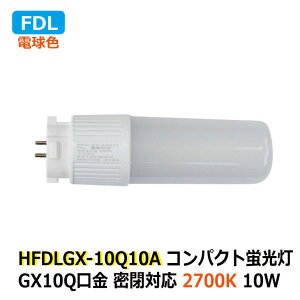 LEDRpNgu FDL GX10q d10W dF 2700K FPL27W Ή ȃGl d AC100-240V ze Vbv H ItBX L ʏ gC  Ǝ{ ڋq[ h 