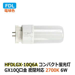 LEDRpNgu FDL GX10q d6W dF 2700K FDL13W Ή ȃGl d AC100-240V ze Vbv H ItBX L ʏ gC  Ǝ{ ڋq[ h 