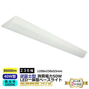 LED �x�[�X���C�g �t�x�m�` 40W�^ �����P�x 2���� �{�̕�230mm ��̌^ 8000lm �����F 5000K ����d��50W �����p�x180° �d��100-265VAC 50/60Hz LED SMD2835 1250x230x53mm �{�̃X�`�[��+�|���J�[�{�l�[�g �E�����\��