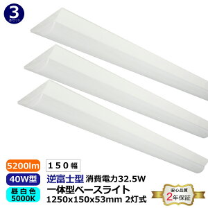 3本セット LED 逆富士形 ベースライト 40W型 超高輝度 2灯式 150mm幅 一体型5200lm 昼白色 5000K 消費電力32.5W 本体幅150mm 1250x150x53mm 発光角度180° 電圧100-265VAC SMD2835 脱着式構造 天井直付 蛍光灯 直管