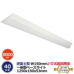 LED x[XCg txm F 40W^ 2 ̌^ 8000lm d50W 1250x150x53mm px180° E\ V䒼t^ Lb`Cg ǌu V[OCg LEDƖ LED{ݏƖ 