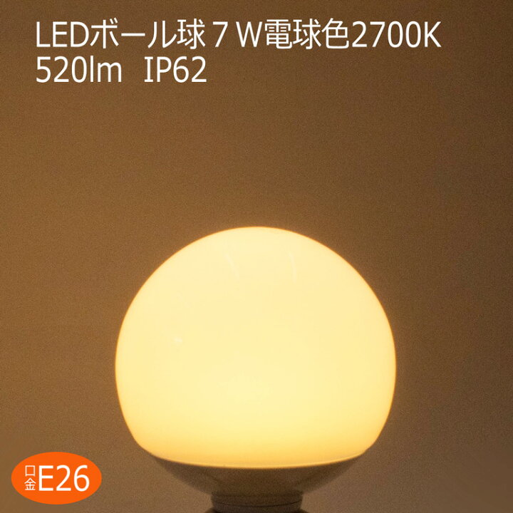 楽天市場 Led電球 E26 明るさ50w相当 ボール球 7w 5lm 2700k電球色 E26口金 Ledボール球 Ledライト プロ 施工業者 業務用 Led光商事 Led光商事 楽天市場店 楽天市場 Led電球 E26 明るさ50w相当 ボール球 7w 5lm 2700k電球色 E26口金 Ledボール球 Ledライト プロ 施工業者 業務用 Led光商事 Led光商事 楽天市場店