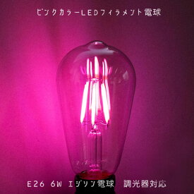 ピンクカラー フィラメント電球 LED 4w E26口金 エジソン電球 調光 セクシー 妖艶 裸電球 桃色 レトロ 昭和 おしゃれ インテリア カフェ メイドカフェ ラブホ お店 飲食店 カラオケ バー スナック360度発光 業務用 ブラケットライト 施工業者 業務用 動画あり