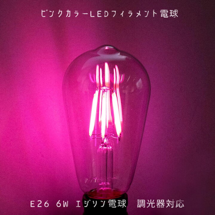 楽天市場 ピンクカラー フィラメント電球 Led 4w E26口金 エジソン電球 調光 セクシー 妖艶 裸電球 桃色 レトロ 昭和 おしゃれ インテリア カフェ メイドカフェ ラブホ お店 飲食店 カラオケ バー スナック360度発光 業務用 ブラケットライト 施工業者 業務用 動画あり