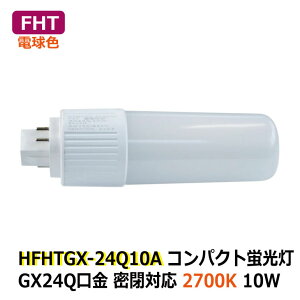 LEDRpNgu FHT d10W dF 2700K FHT42W Ή GX24q ȃGl d AC100-240V ze Vbv H ItBX L ʏ gC  Ǝ{ ڋq[ h 