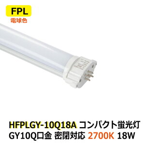 LEDRpNgu FPL d18W FPL55W/FHP45W dF 2700K Ή GY10q ȃGl d AC100-240V ze Vbv H ItBX L ʏ gC  Ǝ{ ڋq[ 