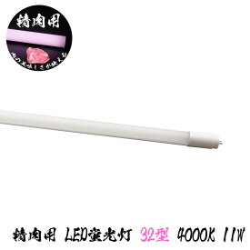 精肉用 精肉専用 LED蛍光灯 11W 4000K 805lm 直管蛍光灯 片側給電 バイパス工事必須 LED光商事 39ショップ 肉の高級感 肉質感 食欲増進 美しさ おいしさを演出 食べ放題 39ショップ LED光商事