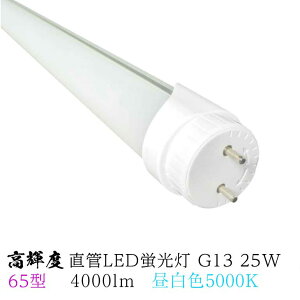 Px LEDu 65^ F 5000K 25w G13 4000lm px180° 26x1498.5mm O[X^[^[ LEDCg БEd v {HƎ ƖpoCpXHK{ HF50W FL65W ] ȃGl 