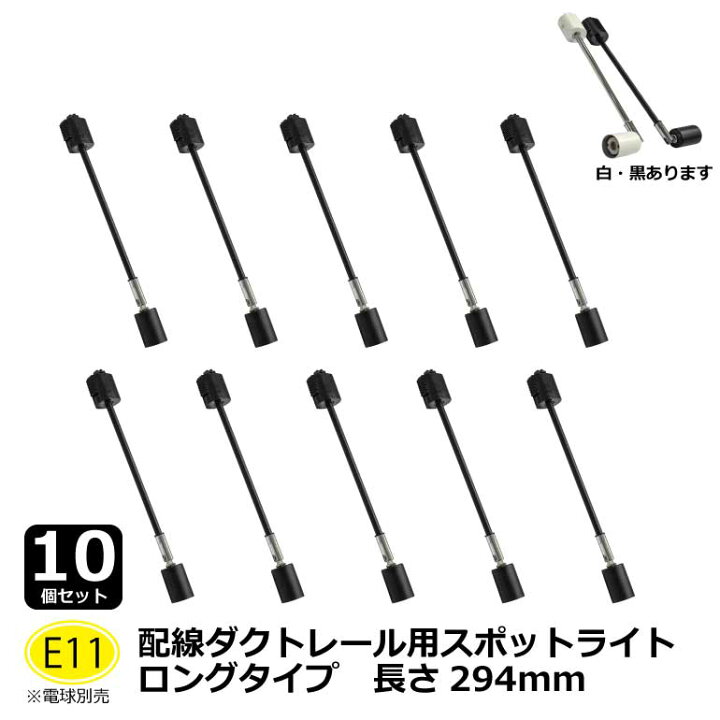 楽天市場】お買い得 E11口金 10個セット ロングタイプ294mm レール 