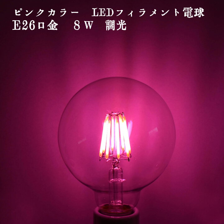 楽天市場】ピンクカラー フィラメント球 ボール球 LED 調光 8W E26口金 