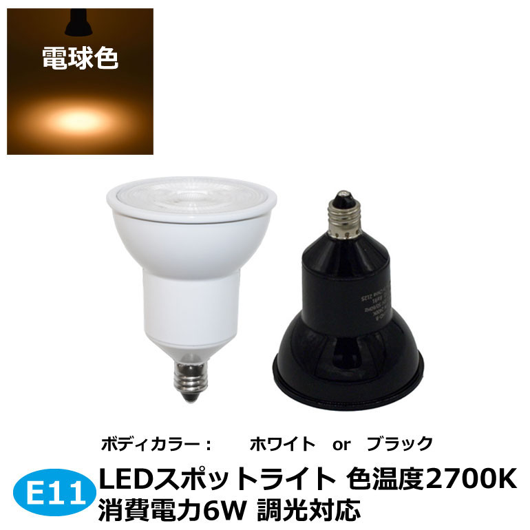 調光対応 LEDスポットライト E11口金 2700K 電球色 6w 520lm LEDライト