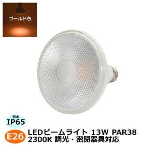 100W LEDr[v r[d X|bgCg 2300K S[hJ[ Ή E26 PAR38 120×130mm PARCg d13W px35° Ή hIP65 ŔƖ OƖ Ɩ 