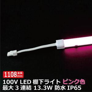 ���i����i�Ɖf���� LED�I�����C�g AC100V 620nm �s���N�F �S��1108mm �h���I�����C�g ����d��10w ��i�d��7A AC125V �}�O�l�b�g��t���t �h��IP65 �d�C�H���s�v �Ɩ��p �X�������C�g ��p�d���R�[