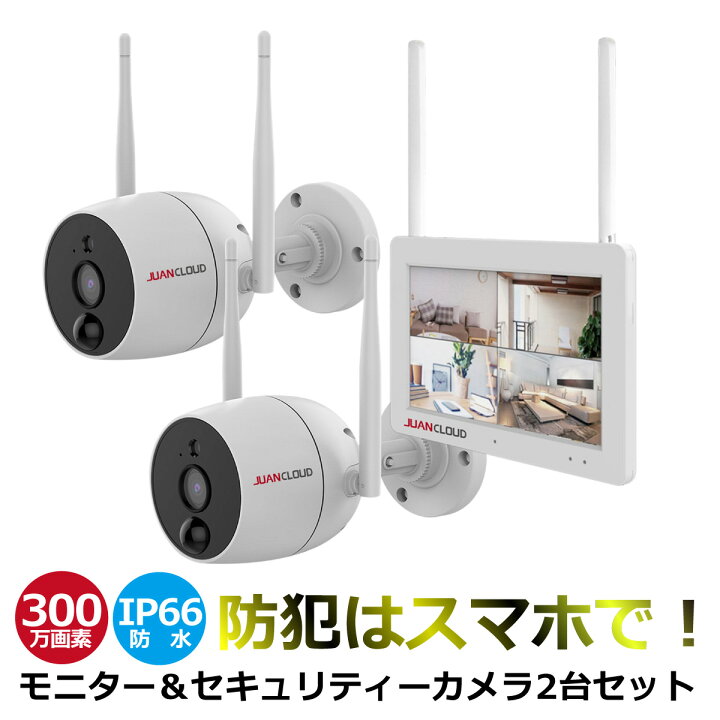 楽天市場】見守りカメラ 防犯カメラ カメラ2台+モニター1台 セット Wi 