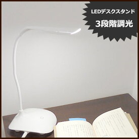 LEDデスクスタンド 3w 昼白色 アダプター付 LEDデスクライト 3段階調光機能付き ベッド　勉強　枕元に　アダプタ-式なので安定した光で長く使える