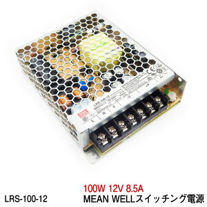 MeanWell LRS-100-12 スイッチング電源 100W 12V 8.5A テープライト 棚下ライト 部品 AC100-200V 出力 トランス ミンウェル AC/DC電源