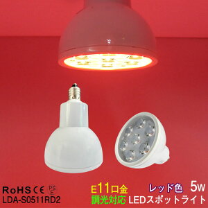 LEDX|bgCg e11   red 5w 650nm VbvƖ J[ bh X|bgCg LEDCg r[v 50x64mm@