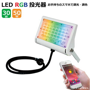 LED  h RGB X}zAv SMART  F 30W 50W IP65 RZg O  130LM Px PxLED  H K[W ԏ X Ŕ Ɠ h h Ɩ Ɩ p