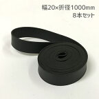 【あす楽】【8本セット】トラックシート用ゴムバンド 20mm×100cm 合成強力ゴム シート用ゴムロープ 折径100cm 1000mm トラック ダンプ 軽トラック キャリア コンテナ 荷台シート 輪 ルーフラック シートゴム