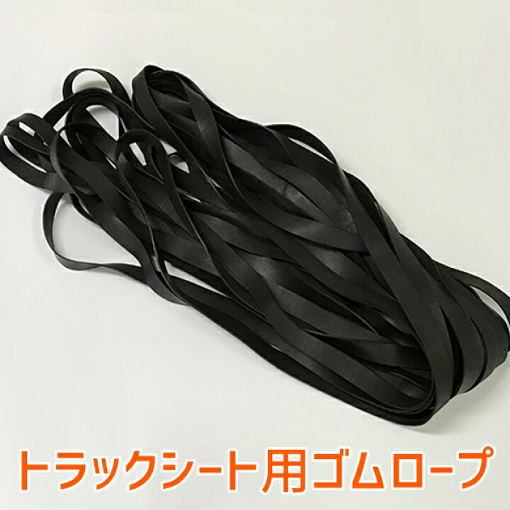 楽天市場】【あす楽】【8本セット】トラックシート用ゴムバンド 20mm 