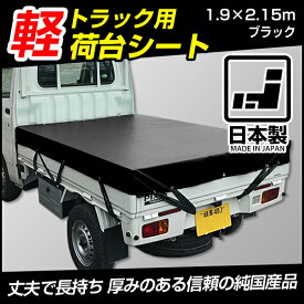 【あす楽】トラックシートカバー エステル帆布6号使用 厚手 1.9×2.15m 軽トラック車用 日本製 国産 メイドインジャパン 荷台カバー 平張り グランドシート ブラック ライトグリーン