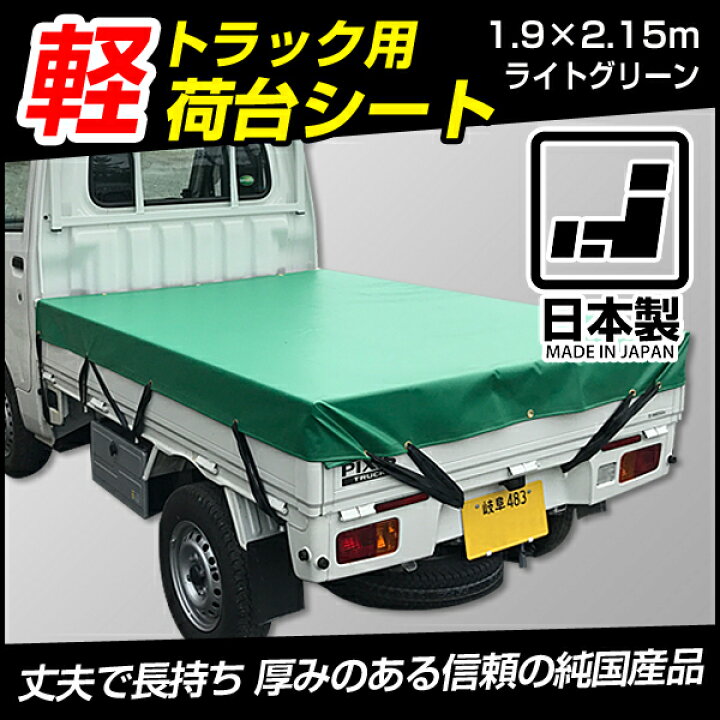 楽天市場 あす楽 トラックシートカバー エステル帆布6号使用 厚手 1 9 2 15m 軽トラック車用 日本製 国産 メイドインジャパン 荷台カバー 平張り ブラック ライトグリーン ミノクニ商店