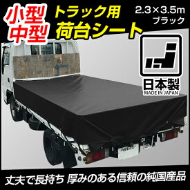 【あす楽】トラックシートカバー エステル帆布6号 厚手 2.3×3.5m 小型トラック・中型トラック車用 日本製 国産 メイドインジャパン 荷台カバー トラック荷台 カバー 帆布シート 荷物カバー 雨除け グランドシート ブラック オリーブドラブ ライトグリーン